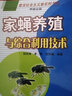 家蠅養(yǎng)殖與綜合利用技術(shù)（養(yǎng)殖業(yè)篇） 曬單實(shí)拍圖