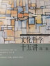 文化哲學(xué)十五講 第2版 曬單實(shí)拍圖