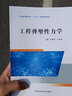 工程彈塑性力學(xué)  經(jīng)來(lái)旺 盧小雨  主編   中科大出版社旗艦店 曬單實(shí)拍圖