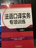 法語口譯實務專項訓練（初級） 曬單實拍圖