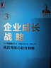 稻盛和夫經(jīng)營(yíng)實(shí)錄： 利他的經(jīng)營(yíng)哲學(xué) /企業(yè)成長(cháng)戰略 /企業(yè)經(jīng)營(yíng)的真諦 /企業(yè)家精神  /卓越企業(yè)的經(jīng)營(yíng)手法 /賭在技術(shù)開(kāi)發(fā)上 正版 之 企業(yè)成長(cháng)戰略 定價(jià)79 曬單實(shí)拍圖