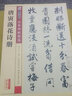 唐寅落花詩(shī)冊(彩色本)/傳世碑帖精選 曬單實(shí)拍圖