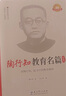 【當當】當當陶行知教育名篇  珍藏版 曬單實(shí)拍圖