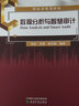 數(shù)據(jù)分析與智慧審計：理論、方法與應用 曬單實拍圖