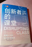 創(chuàng)新者的課堂：顛覆式創(chuàng)新如何改變教育 曬單實(shí)拍圖