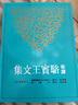 新譯駱賓王文集 港臺(tái)原版 黃清泉 三民 散文 曬單實(shí)拍圖