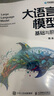 大語言模型 基礎(chǔ)與前沿 （人工智能技術(shù)書） 曬單實拍圖