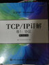 TCP/IP詳解 卷1 協(xié)議（英文版）(異步圖書(shū)出品) 曬單實(shí)拍圖