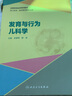 正版包郵 發(fā)育與行為兒科學(xué) 全國高等醫學(xué)院校教材 供兒科學(xué)臨床醫學(xué)等專(zhuān)業(yè)用 金星明 靜進(jìn)人民衛生出版 曬單實(shí)拍圖