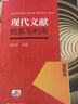 現(xiàn)代文獻(xiàn)檢索與利用 第3版 曬單實(shí)拍圖