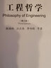 工程哲學(xué)（第三版） 曬單實(shí)拍圖