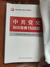 【黨建知識(shí)讀本】中共黨史知識(shí)競(jìng)賽1500題黨史題庫(kù)四史學(xué)習(xí)讀本中國(guó)共產(chǎn)黨簡(jiǎn)史簡(jiǎn)明讀本國(guó)史黨史書(shū)籍 曬單實(shí)拍圖