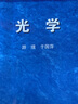 現貨包郵 光學(xué) 游璞 于國萍 高等教育出版社 九五規劃教材 物理學(xué) 光學(xué)\\\/面向21世紀課程教材 物理光學(xué) 幾何光學(xué)教師參考用書(shū) 曬單實(shí)拍圖