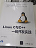 Linux C與C++ 一線開(kāi)發(fā)實(shí)踐 曬單實(shí)拍圖