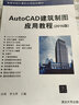 AutoCAD建筑制圖應用教程（2016版） 曬單實(shí)拍圖