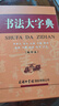 書法大字典（縮印本） 曬單實(shí)拍圖