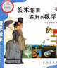 數(shù)學(xué)繪本（彩板簡(jiǎn)裝版）：美術(shù)館里遇到的數(shù)學(xué) 曬單實(shí)拍圖
