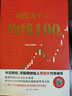 均線為王之一:均線100分 均線上的舞者 著 四川人民出版社 書籍 曬單實(shí)拍圖