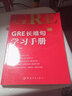 GRE長難句學(xué)習(xí)手冊 GRE小紅書系列 曬單實拍圖