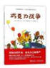【新華正版】巧克力戰爭 大石真經(jīng)典作品集 小學(xué)生三四五六年級課外書(shū)啟蒙認知課外閱讀外國青少年兒童文學(xué)小說(shuō)暢銷(xiāo)書(shū)籍 曬單實(shí)拍圖