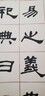 何紹基 臨華山碑/清代隸書(shū)名家經(jīng)典 曬單實(shí)拍圖