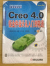 Creo4.0機械設計應用與精彩實例 曬單實拍圖
