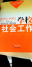 社會(huì )工作教育與培訓系列教材：學(xué)校社會(huì )工作 曬單實(shí)拍圖