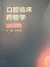 人衛(wèi)版 口腔醫(yī)學(xué)教材 口腔臨床藥物學(xué) 第5版 本科口腔醫(yī)學(xué)規(guī)劃教材 配網(wǎng)絡(luò)增值服務(wù) 曬單實(shí)拍圖