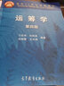 山東大學 運籌學 刁在筠 第四版 高等教育出版社 運籌學教程 高等院校數(shù)學與 曬單實拍圖