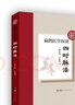 扁鵲醫(yī)學(xué)探源——四時(shí)脈法 一種已經(jīng)失傳的古脈法 中醫(yī)理論與臨床案例的完美結(jié)合 古代中醫(yī)的珍貴醫(yī)案 曬單實(shí)拍圖