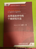 應用語(yǔ)言學(xué)中的個(gè)案研究方法 曬單實(shí)拍圖
