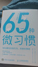 【包郵】65種微習慣 輕松掌控你的行為、思維和情緒 人郵普華出品 曬單實(shí)拍圖