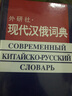 外研社：現代漢俄詞典 曬單實(shí)拍圖