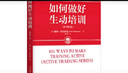 如何做好生動(dòng)培訓(xùn)（原書*2版） [美]梅爾·希爾伯曼（Mel Silberman） 培訓(xùn)必讀系列 曬單實(shí)拍圖