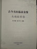 古今名醫臨證金鑒 頭疼眩暈卷 中國中醫藥出版社 單書(shū)健 等 著(zhù) 書(shū)籍 曬單實(shí)拍圖