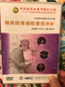 中華眼科學(xué)操作技術(shù)全集-眼前段常規(guī)檢查技術(shù)下（DVD） 曬單實(shí)拍圖