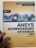 ANSYS信號完整性和電源完整性分析與仿真實例 第2版 房麗麗 章傳芳 水利水電出版社 萬水ANSYS技術(shù)叢書 曬單實拍圖