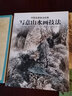 寫意山水畫技法 寫意國畫 山水畫入門技法教程 北京工藝美術(shù)出版社 曬單實(shí)拍圖