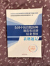全國(guó)中醫(yī)住院醫(yī)師規(guī)范化培訓(xùn)結(jié)業(yè)考核表格速記 全國(guó)中醫(yī)住院醫(yī)師規(guī)范化培訓(xùn)結(jié)業(yè)考核通關(guān)系列 中國(guó)中醫(yī)藥出版社 9787513267335 曬單實(shí)拍圖