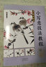 小寫(xiě)意技法教程（靈趣花鳥(niǎo)） 曬單實(shí)拍圖
