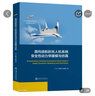 面向適航的無人機系統(tǒng)安全性動力學建模與仿真 曬單實拍圖