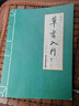 草書(shū)入門(mén) 新編 書(shū)法 技法 書(shū)籍 草書(shū) 李書(shū)香 曬單實(shí)拍圖