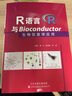 R語言與Bioconductor生物信息學(xué)應(yīng)用 曬單實拍圖