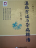 溫病方證與雜病辨治中國醫(yī)藥科技出版社 曬單實拍圖