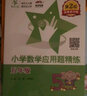 小學(xué)數(shù)學(xué)應(yīng)用題精練 五年級5年級 第2版 全國版 交大之星 曬單實拍圖