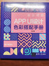 設(shè)計(jì)師的APP UI設(shè)計(jì)色彩搭配手冊(cè) 曬單實(shí)拍圖