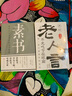 【官方正版】全套2冊(cè) 素書全集+老人言 黃石公著感悟傳世奇書中的成功智慧文化常識(shí)處世智慧奇書 曬單實(shí)拍圖