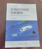 【正版】 新編初中物理競(jìng)賽輔導(dǎo) 劉坤\/編著 中科大 初中物理知識(shí)大全輔導(dǎo)書刷題 初中物理競(jìng)賽 曬單實(shí)拍圖