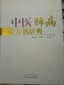 中醫肺病方劑辭典 中國中醫藥出版社 李建生,李成文 主編 書(shū)籍 曬單實(shí)拍圖