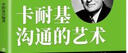卡耐基溝通的藝術(shù) 曬單實(shí)拍圖